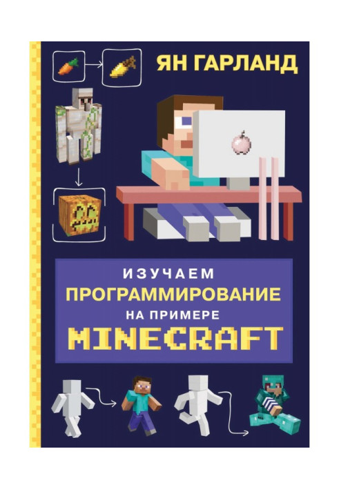 Изучаем программирование на примере Minecraft