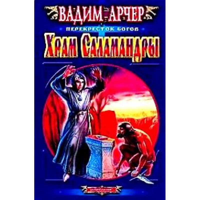 Храм Саламандри