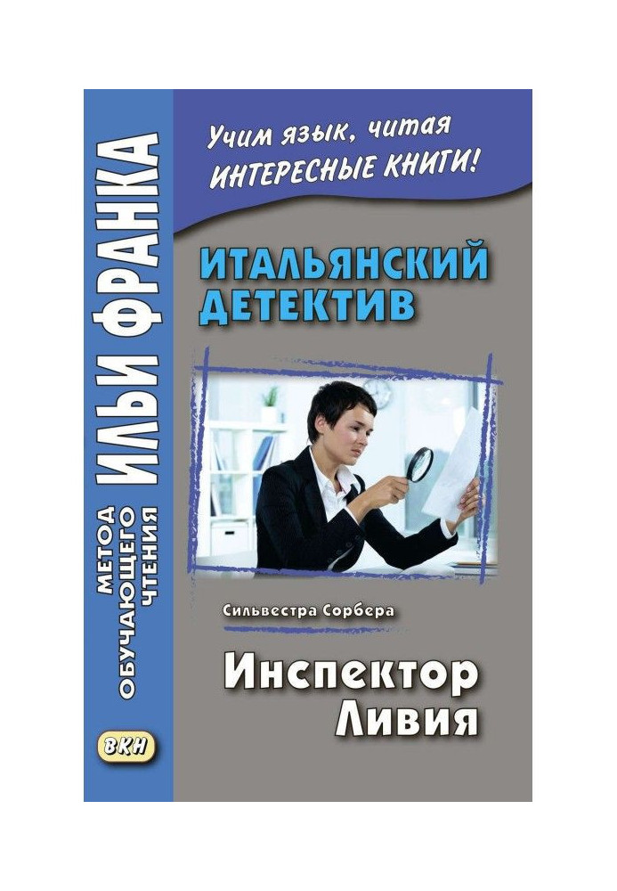 Итальянский детектив. Сильвестра Сорбера. Инспектор Ливия / Silvestra Sorbera. Il commissario Livia