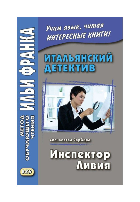 Итальянский детектив. Сильвестра Сорбера. Инспектор Ливия / Silvestra Sorbera. Il commissario Livia