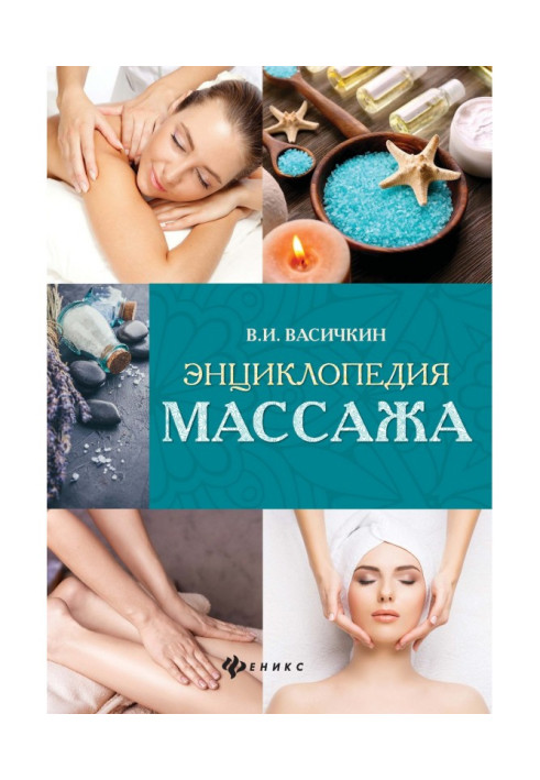 Энциклопедия массажа