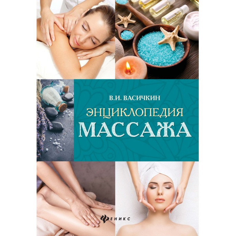 Энциклопедия массажа