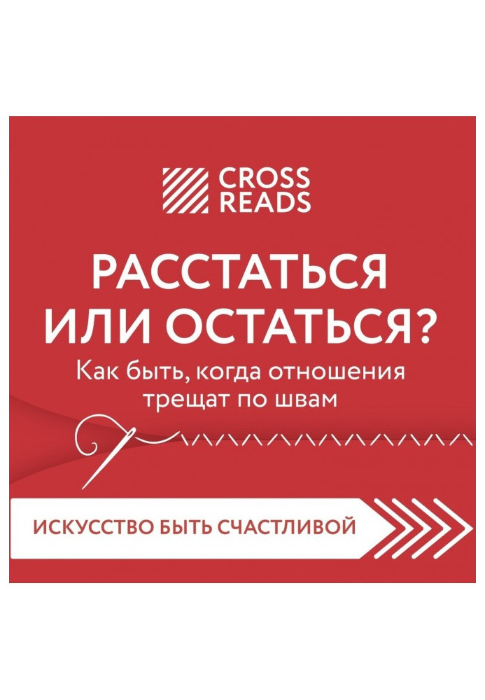 Саммари книги «Расстаться или остаться. Как быть, когда отношения трещат по швам»