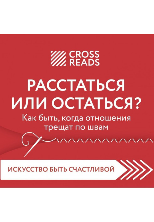 Саммари книги «Расстаться или остаться. Как быть, когда отношения трещат по швам»