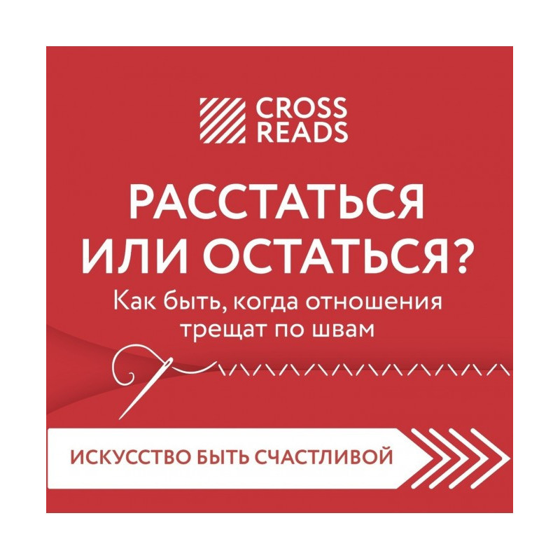 Саммари книги «Расстаться...