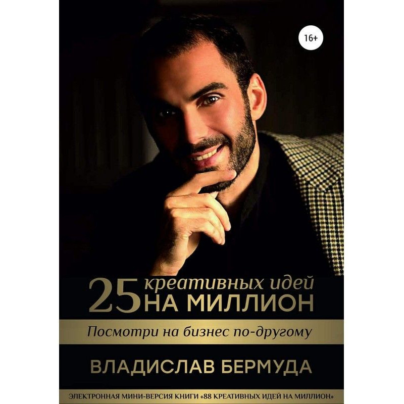 25 креативних ідей на мільйон