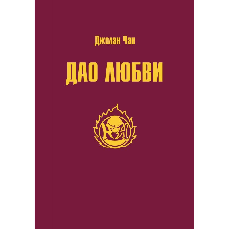 Дао Любові