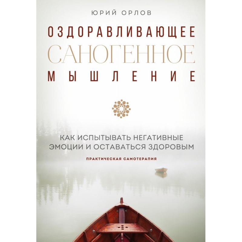 Оздоравливающее саногенное...