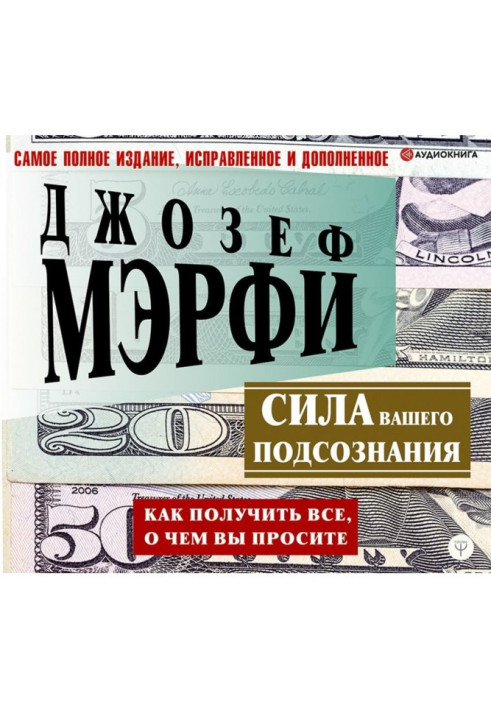 Сила вашої підсвідомості. Як отримати все, про що ви просите