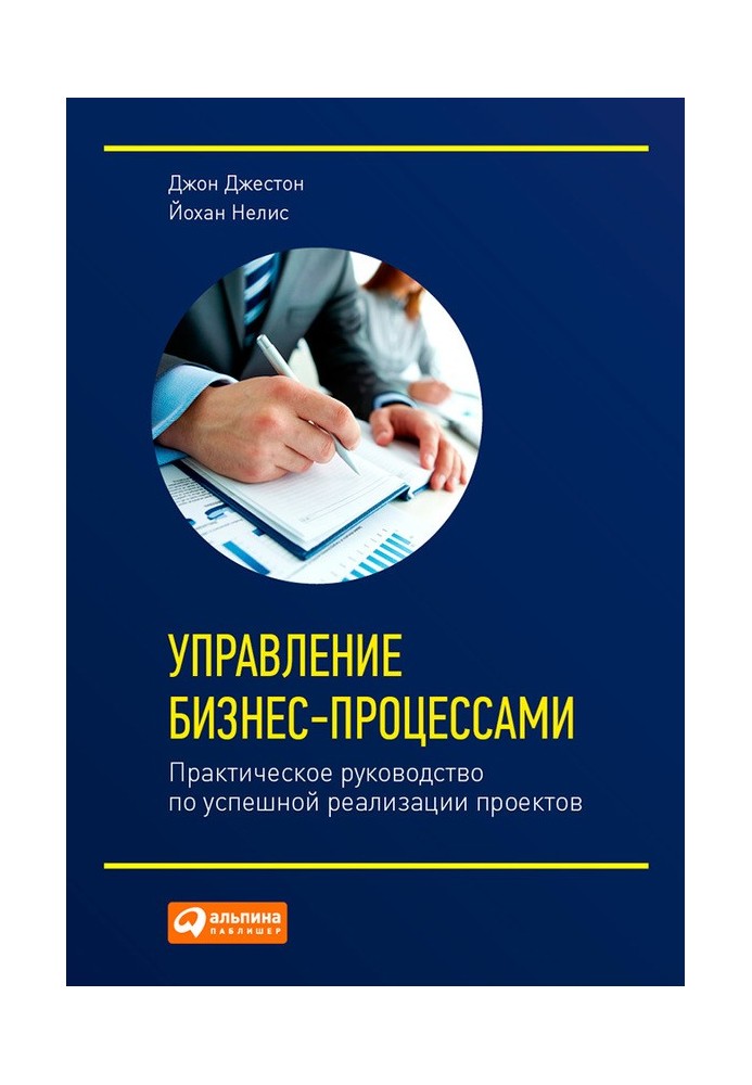 Управление бизнес-процессами. Практическое руководство по успешной реализации проектов