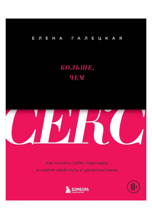 Больше, чем секс. Как понять себя, партнера и найти свой путь к удовольствию