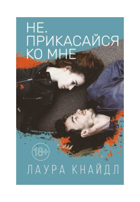 Не. Торкайся до мене