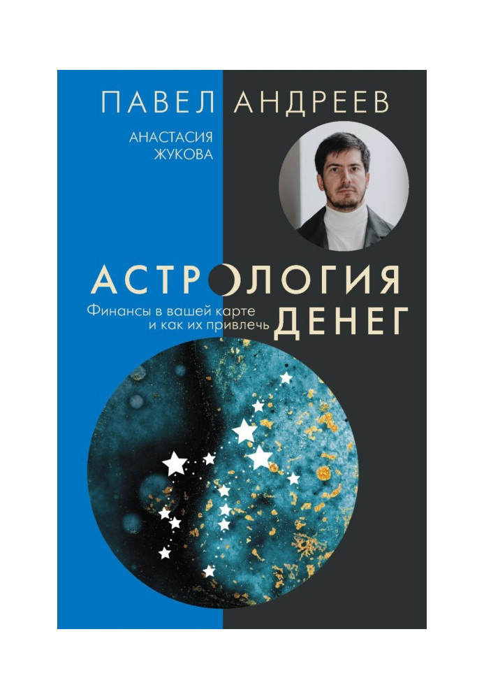 Астрология денег. Финансы в вашей карте и как их привлечь