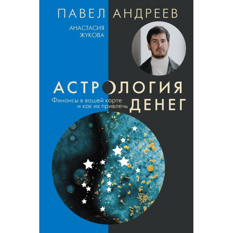 Астрологія грошей. Фінанси...