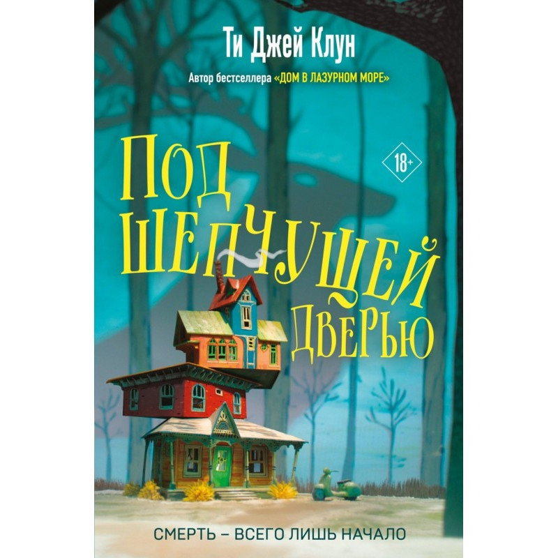 Під дверима, що шепоче.