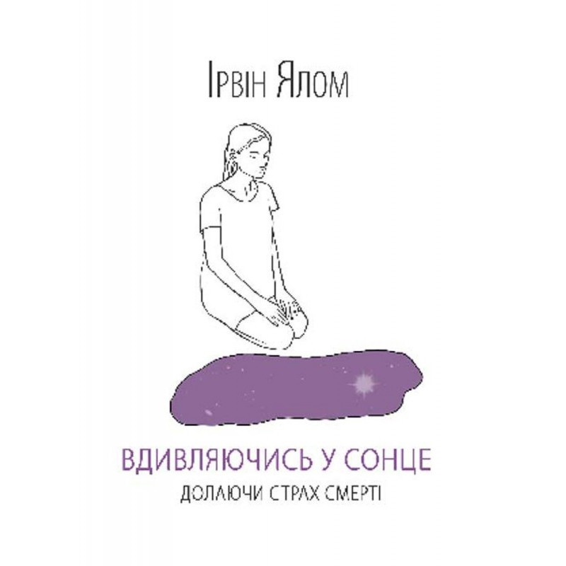 Вдивляючись у сонце....