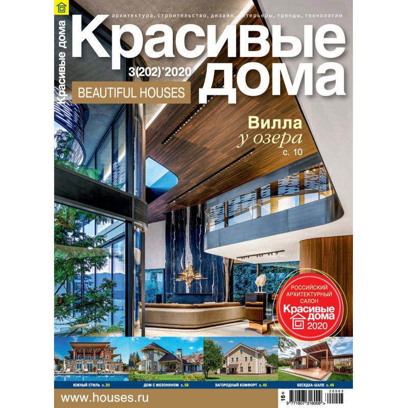 Красивые дома №03 / 2020
