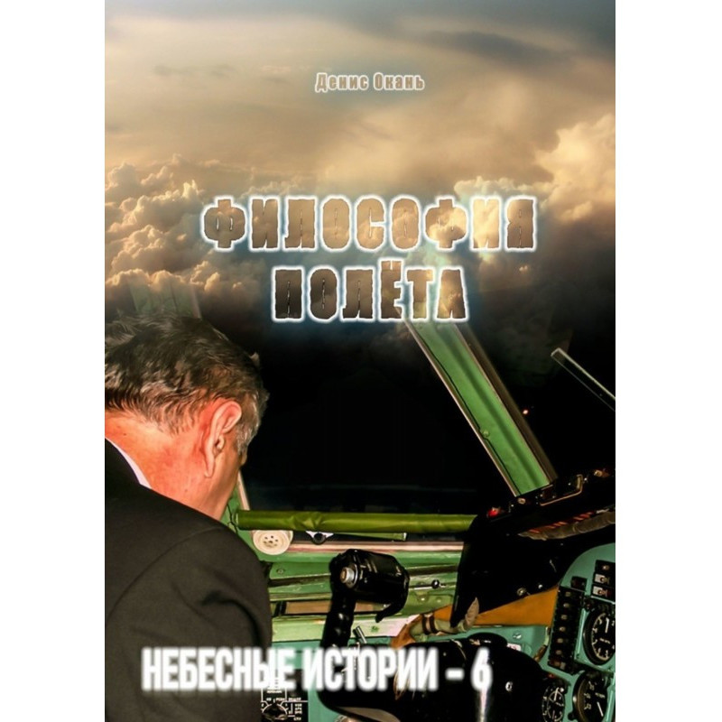 Філософія польоту