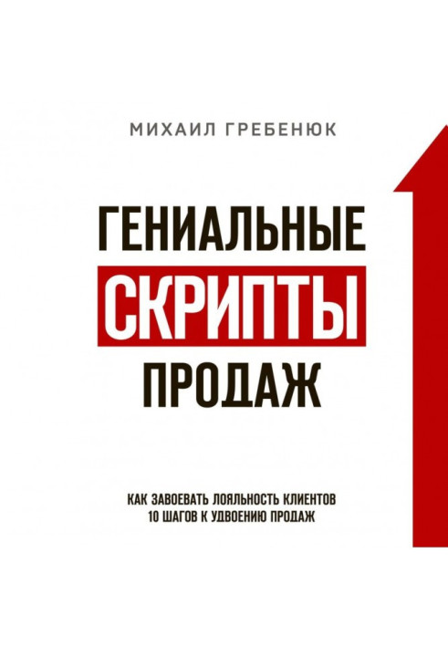 Геніальні скрипти продажів. Як завоювати лояльність клієнтів. 10 кроків до подвоєння продажів