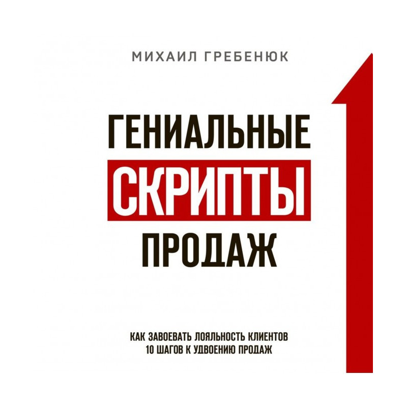 Геніальні скрипти продажів....