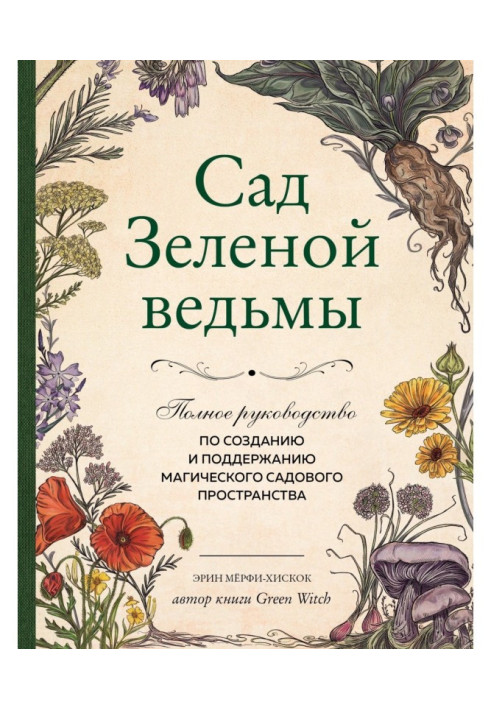 Зелена відьма сад. Повний посібник зі створення та підтримки магічного садового простору