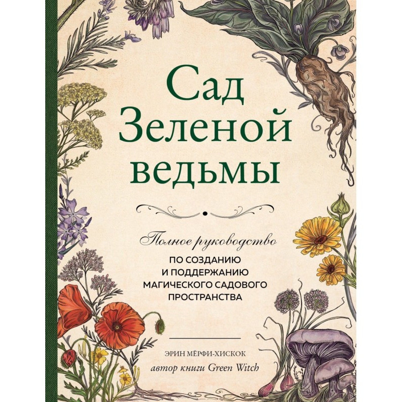 Зелена відьма сад. Повний...