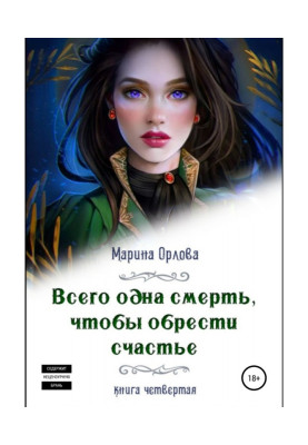 Усього одна смерть, щоб...