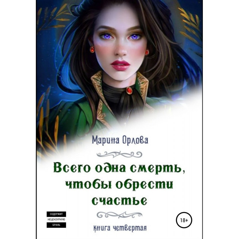 Всего одна смерть, чтобы...