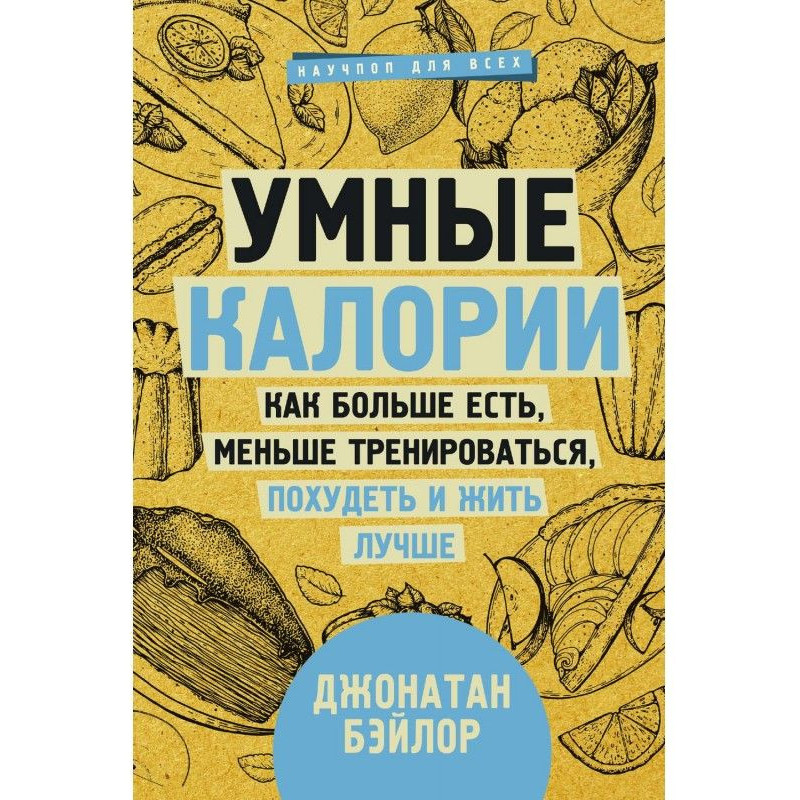 Розумні калорії: як більше...
