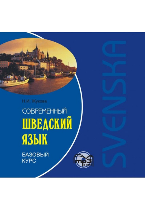 Сучасна шведська мова. Базовий курс. Аудіододаток