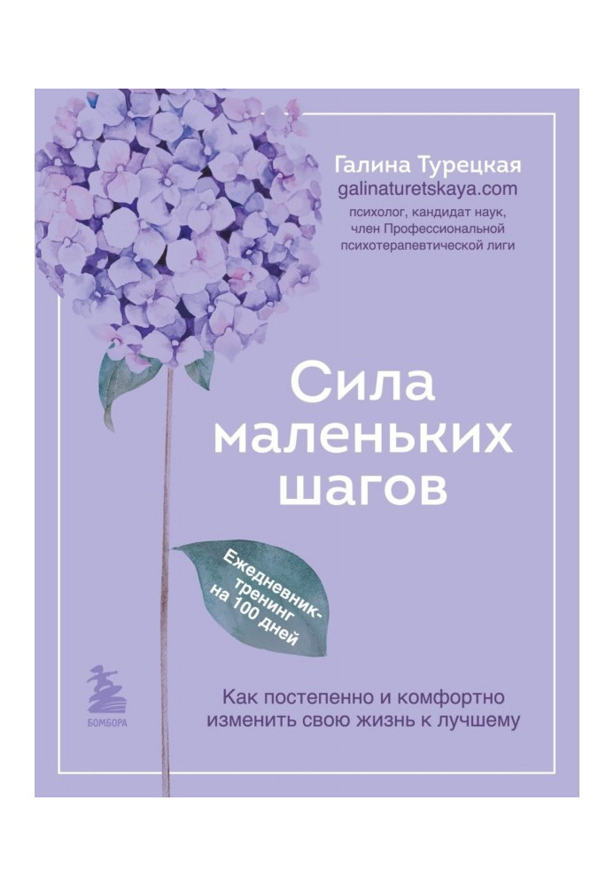 Сила маленьких кроків. Щоденник-тренінг на 100 днів. Як поступово та комфортно змінити своє життя на краще