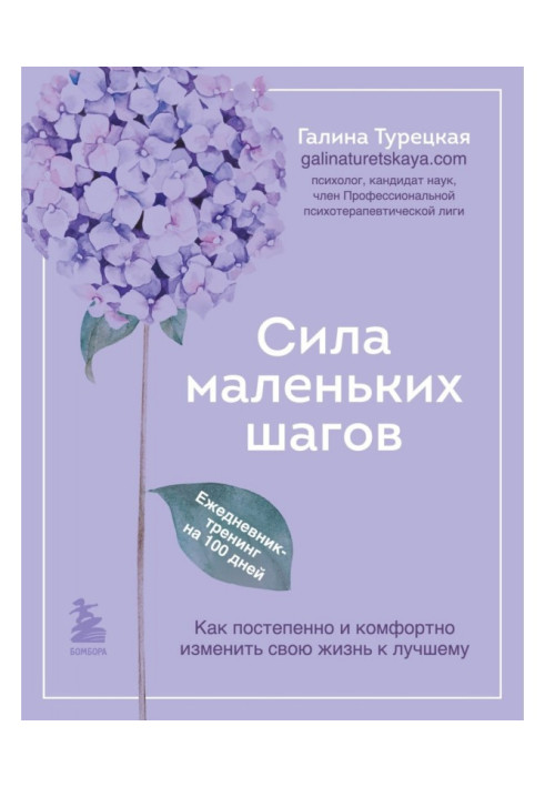 Сила маленьких кроків. Щоденник-тренінг на 100 днів. Як поступово та комфортно змінити своє життя на краще