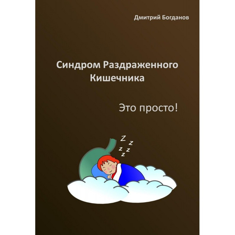 Синдром роздратованого...