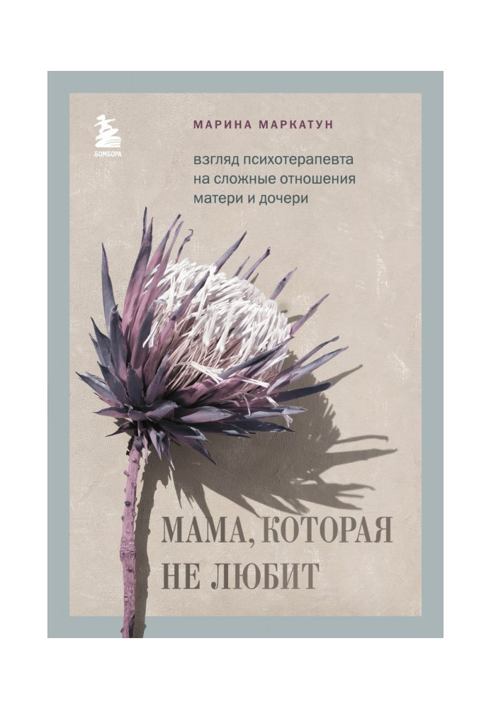 Мама, яка не любить. Погляд психотерапевта на складні стосунки матері та дочки