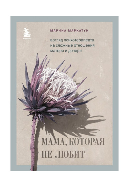 Мама, яка не любить. Погляд психотерапевта на складні стосунки матері та дочки