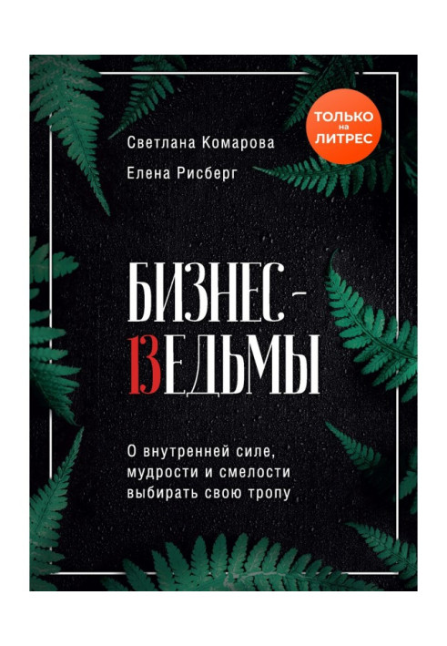 Бізнес-відьми. Про внутрішню силу, мудрості і сміливості вибирати свою стежку