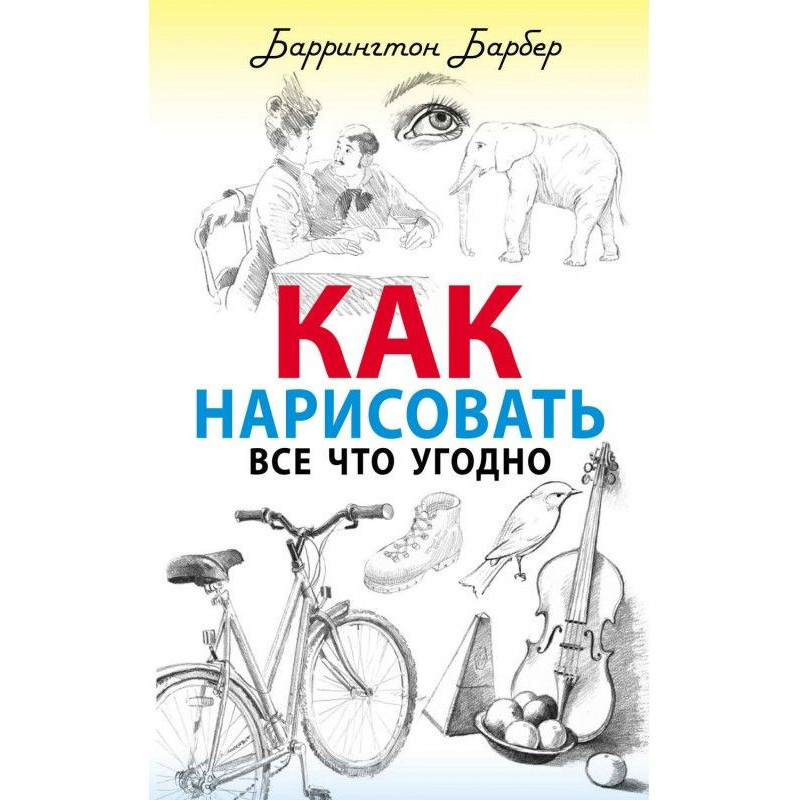 Как нарисовать все что угодно