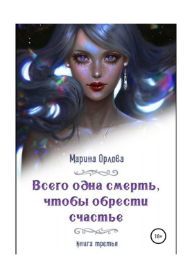 Всего одна смерть, чтобы...