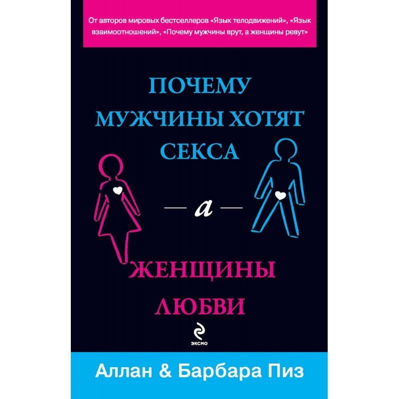 Почему мужчины хотят секса,...