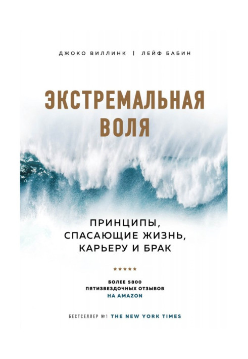 Екстремальна воля. Принципи, що рятують життя, кар'єру і брак