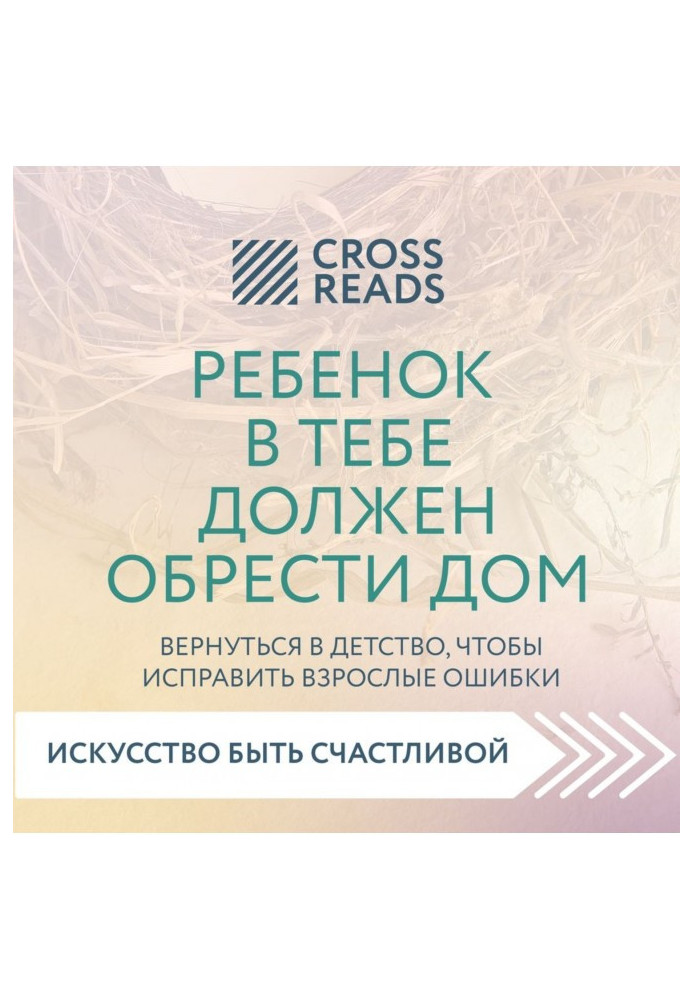 Саммари of book "Child in you must find a house. To go back into childhood, to correct adult errors"