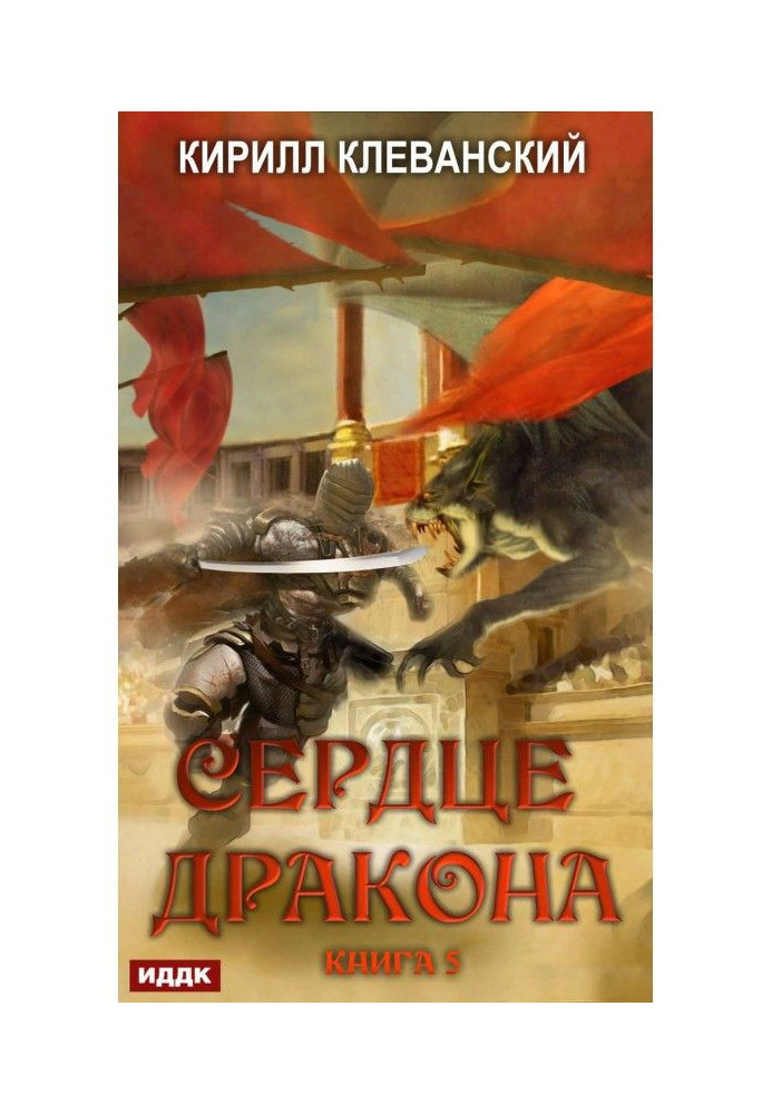 Сердце Дракона. Книга 5