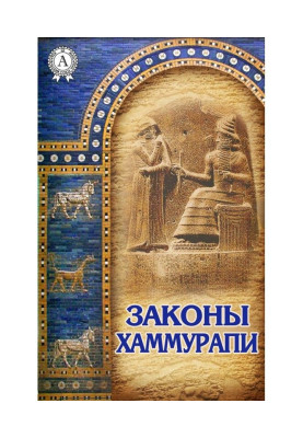 Закони Хаммурапі