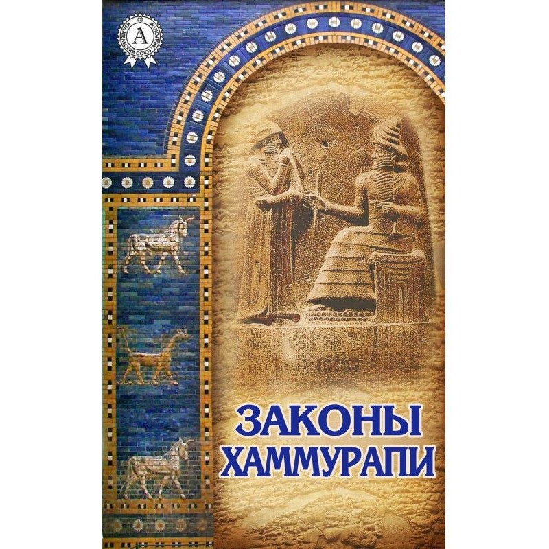 Законы Хаммурапи