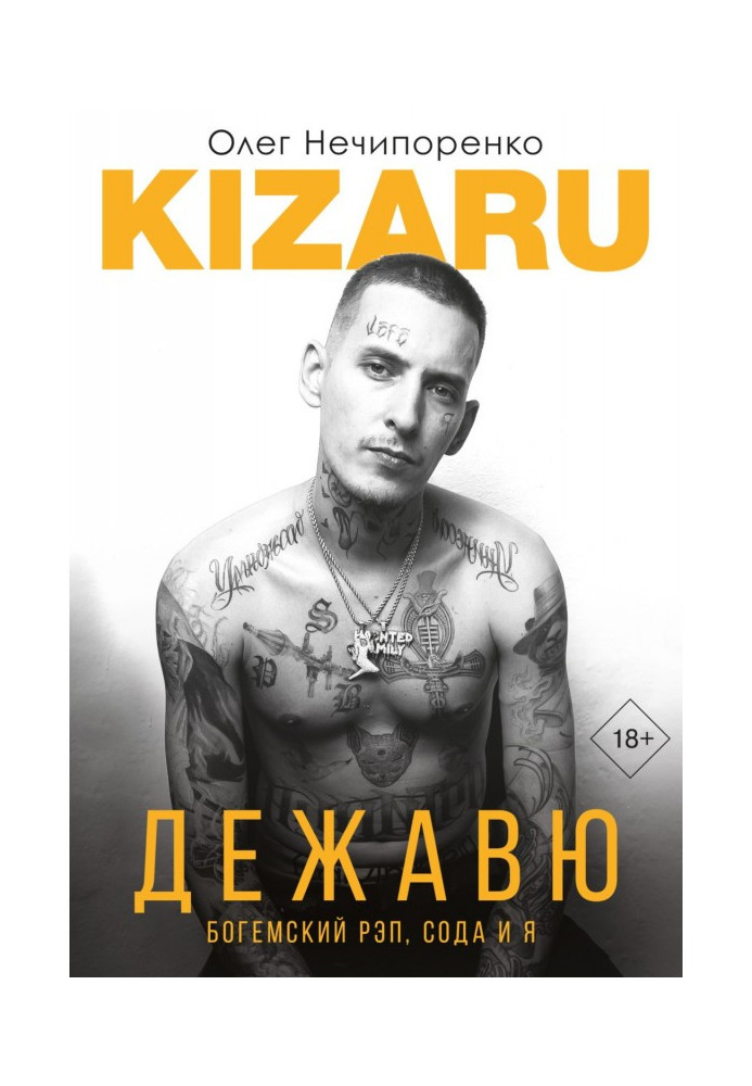 Дежавю. Богемский рэп, сода и я