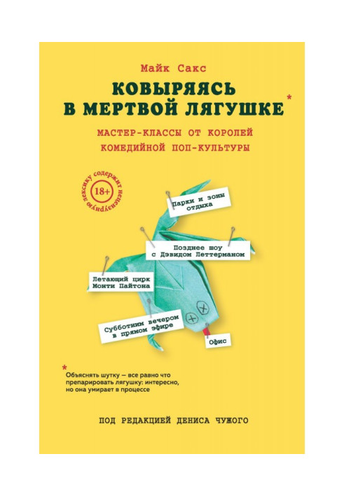 Ковыряясь в мертвой лягушке: мастер-классы от королей комедийной поп-культуры