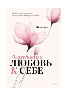 Безумовна любов до себе....