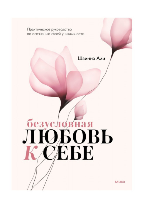 Безумовна любов до себе. Практичний посібник з усвідомлення своєї унікальності