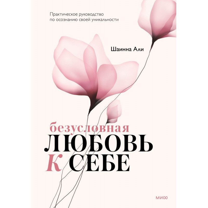 Безусловная любовь к себе....