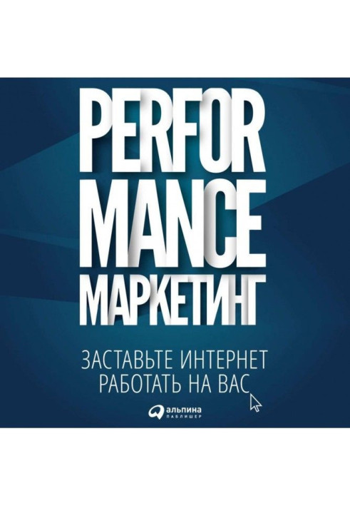 Performance- маркетинг: змусьте інтернет працювати на вас